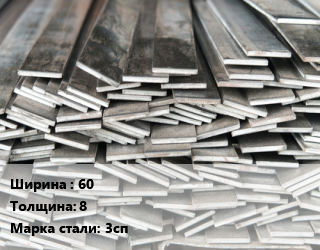 Полоса стальная 60х8 Сталь: 3сп, г/к, по запросу цена от 88921 Тг / т, где купить, условия доставки в Актобе и Актюбинской области